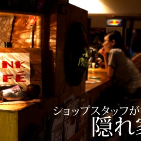 JUNK CAFE ショップスタッフが密かに集う隠れ家Bar JUNK CAFE ショップスタッフが密かに集う隠れ家Bar