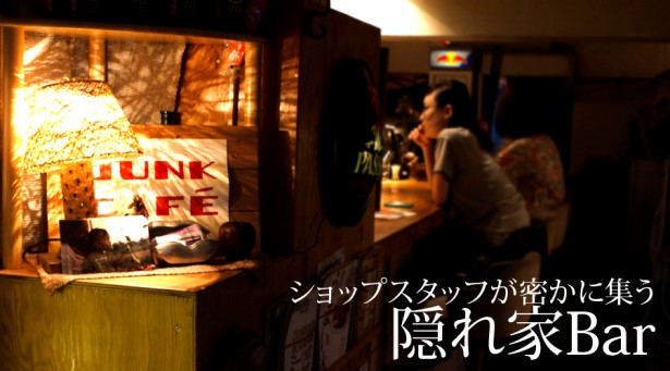 JUNK CAFE ショップスタッフが密かに集う隠れ家Bar