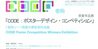 「CODE: ポスターデザイン・コンペティション」受賞作品展