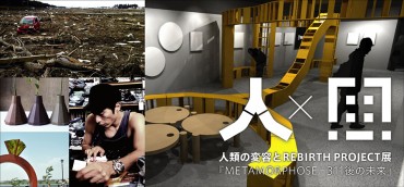 人類の変容とREBIRTH PROJECT展 『Metamorphose 』－311後の未来－