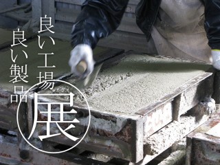 「良い工場 良い製品」展