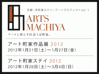 「京都･京町家ステイ・アートプロジェクトvol.1」
