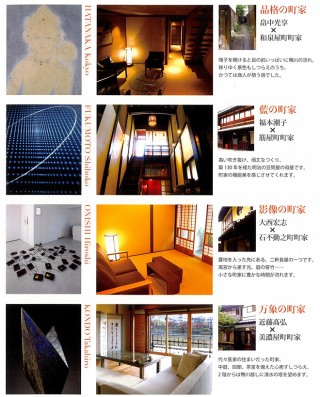 京都・京町家ステイ・アートプロジェクト Vol.1　－アートと暮らす出会う京町家2012－