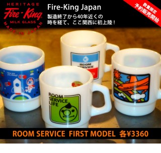 room service(kino shop)から、日本初となるFire King Heritageのファイヤーキングマグ・オリジナルが初回数量限定で発売