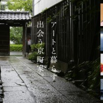 「京都・京町家ステイ・アートプロジェクト Vol.1　－アートと暮らす出会う京町家2012－」 京都ゆかりの作家4名が京町家とコラボレーション 歴史を重ねた住空間を舞台に作品展を開催