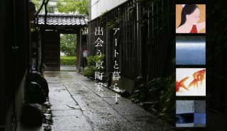 「京都・京町家ステイ・アートプロジェクト Vol.1　－アートと暮らす出会う京町家2012－」 京都ゆかりの作家4名が京町家とコラボレーション 歴史を重ねた住空間を舞台に作品展を開催