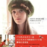 ～最新刊～『メルスリーからはじまる パリのハンドメイド』発売