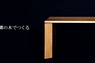 株式会社ワイヤードビーンズ「ふるさとの木で生れる家具」2011年度グッドデザイン賞受賞 株式会社ワイヤードビーンズ「ふるさとの木で生れる家具」2011年度グッドデザイン賞受賞