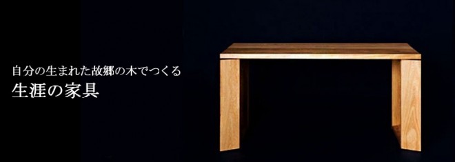 株式会社ワイヤードビーンズ「ふるさとの木で生れる家具」2011年度グッドデザイン賞受賞