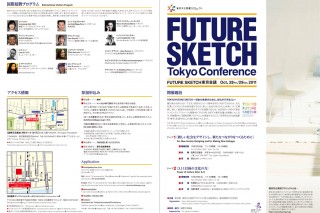 FUTURE SKETCH 東京会議　10月28日（金）・29日（土）開催 ～国内外のアート関係者が集う国際会議～