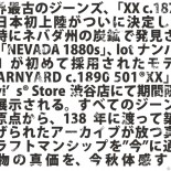 すべてのジーンズはこのリーバイス®から始まった。 ～世界最古のジーンズ、日本初上陸～