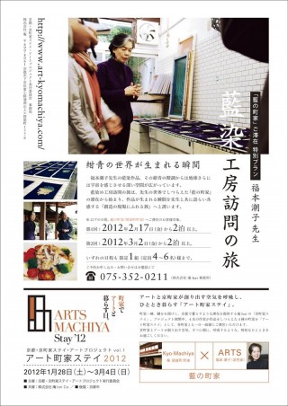 「アート町家ステイ2012　─町家でアートと暮らす日。─」の特別滞在プラン