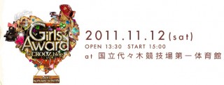 「Girls Award by CROOZ blog 2011AUTUMN/WINTER」に、ブース出展。 来場者によるヘアスタイル作品の人気投票を開催！
