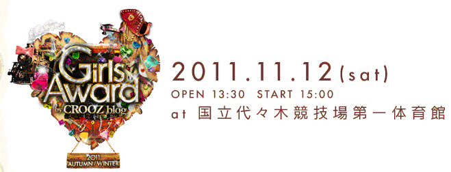 「Girls Award by CROOZ blog 2011AUTUMN/WINTER」に、ブース出展。 来場者によるヘアスタイル作品の人気投票を開催! 「Girls Award by CROOZ blog 2011AUTUMN/WINTER」に、ブース出展。 来場者によるヘアスタイル作品の人気投票を開催!