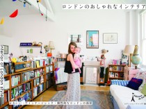 最新刊『ロンドンのおしゃれなインテリア』発売　～かわいい・ヴィンテージシック・個性的なロンドンの部屋～