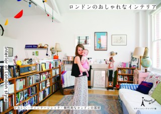 最新刊『ロンドンのおしゃれなインテリア』発売　～かわいい・ヴィンテージシック・個性的なロンドンの部屋～