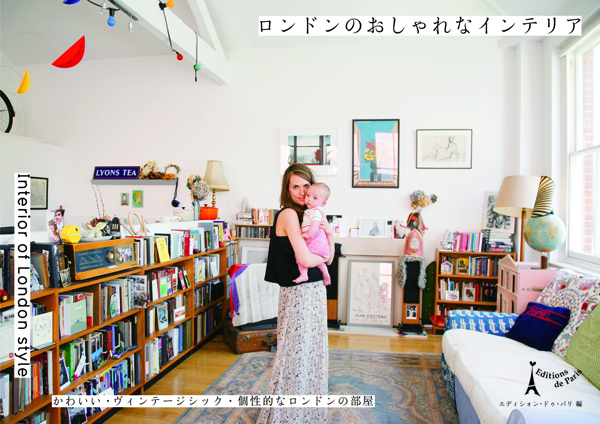 最新刊『ロンドンのおしゃれなインテリア』発売　～かわいい・ヴィンテージシック・個性的なロンドンの部屋～