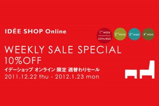 家具・照明 雑貨対象「イデーショップ オンライン」限定 週替わりセール開催！