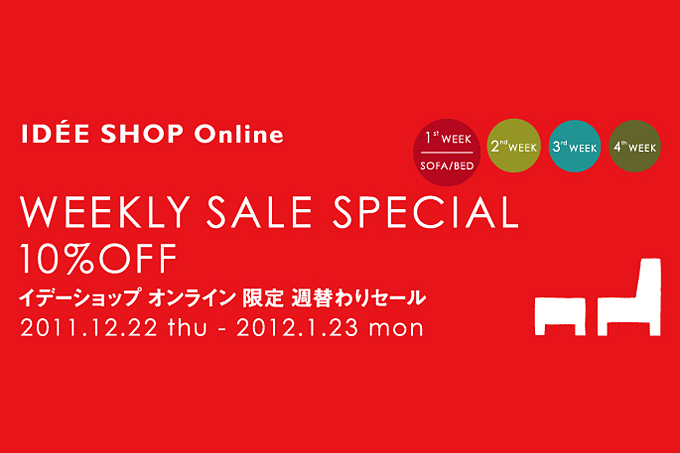 家具・照明 雑貨対象「イデーショップ オンライン」限定 週替わりセール開催! 家具・照明 雑貨対象「イデーショップ オンライン」限定 週替わりセール開催!