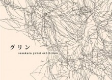 Gallery kräf・te_017 「グリン」 笹倉 洋平展の開催 Gallery kräf・te_017 「グリン」 笹倉 洋平展の開催
