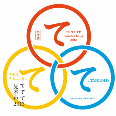 「ててて見本市2013」開催