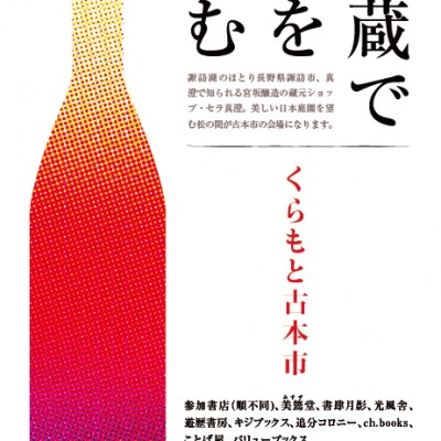 「くらもと古本市ー酒蔵で本を読む」