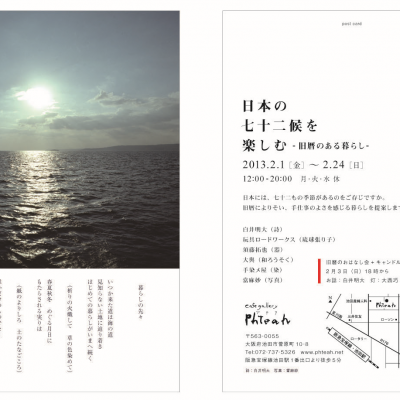 日本の七十二候を楽しむ〜旧暦のある暮らし〜展　cafe gallery Phteah