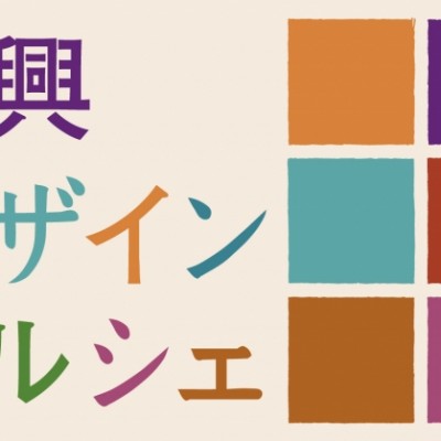 「復興デザインマルシェ」開催