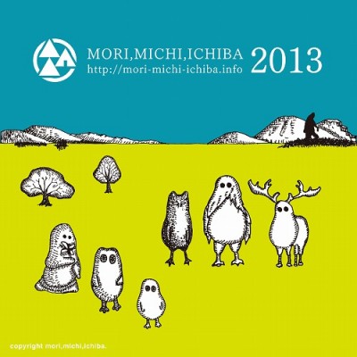 第3回「森、道、市場2013」開催　風薫る、余韻の森へ。