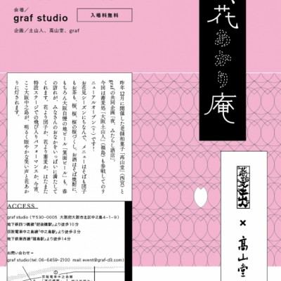 「春、花あかり庵」開催