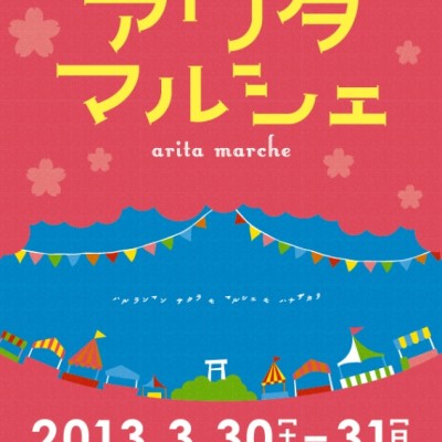 第2回「アリタマルシェ」開催