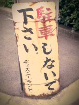 「路上のモノ」 その拾壱