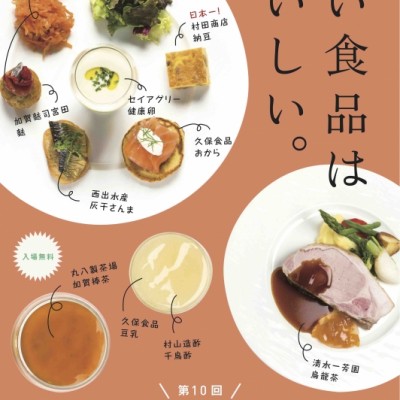 「第10回 良い食品博覧会」開催