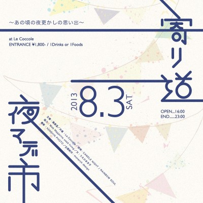 「寄リ道夜マデ市」〜あの頃の夜更かしの思い出〜 開催