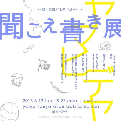 ヤマヒデヤ 聞こえ書き展 ～ 路上に転がるモノがたり ～開催