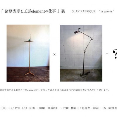 「猪原秀彦と工房elementの仕事」展 開催 GLAN FABRIQUE ギャラリー la galerie