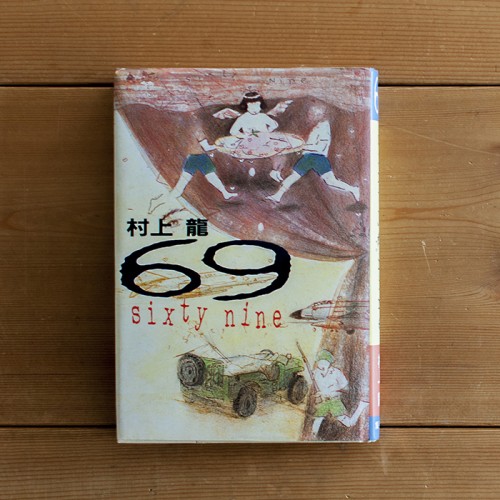 69 sixty nine | 村上龍 | 集英社 | 1987