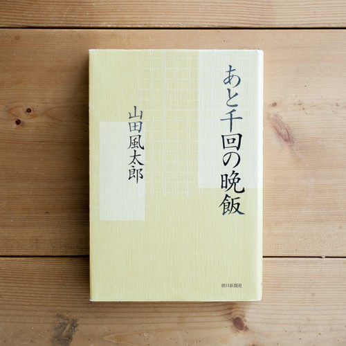 あと千回の晩餐 | 山田風太郎 | 朝日新聞社 | 1997