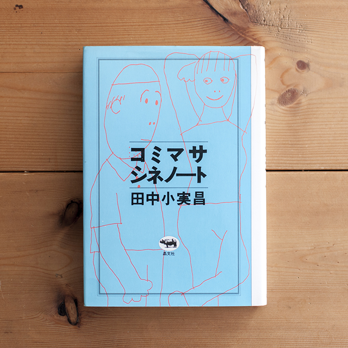 コミマサ・シネノート | 田中小実昌 | 晶文社 | 1978 | used living