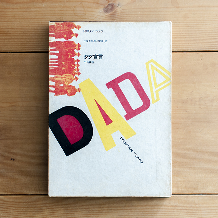 ダダ宣言 | トリスタン・ツァラ | 竹内書店 | 1970 | used