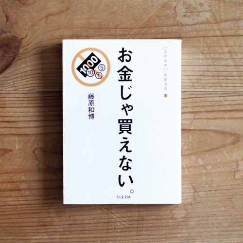 お金じゃ買えない | 藤原和博 | ちくま文庫 | 2001