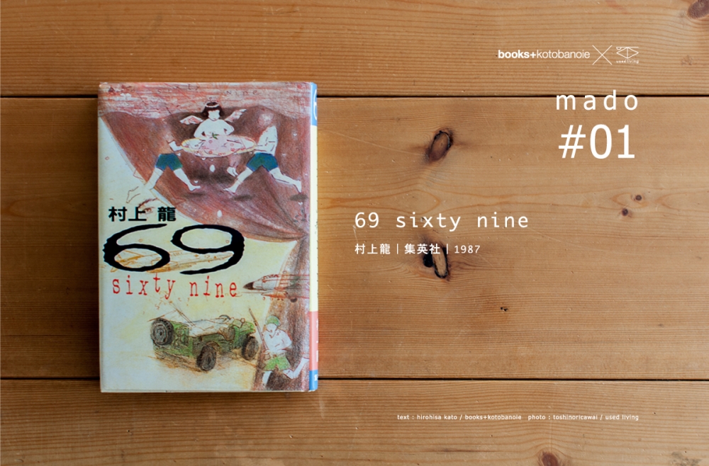 □ 69 sixty nine | 村上龍 | 集英社 | 1987