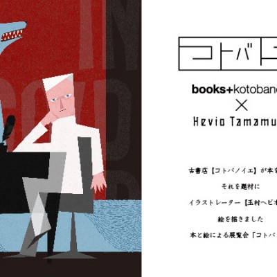 企画展「コトバトエ」ー kotobanoie x Hevio Tamamura