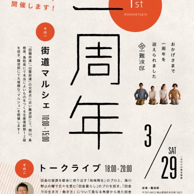 難波邸一周年記念イベント「街角マルシェ」＆「社長と狩人トークライブ」開催