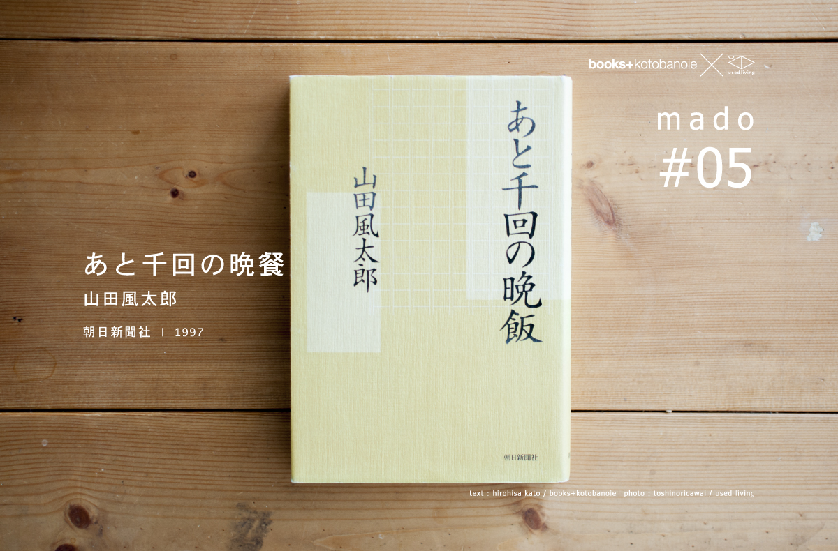 mado #05|あと千回の晩餐 | 山田風太郎 | 朝日新聞社 | 1997