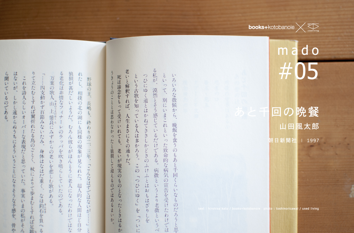 mado #05|あと千回の晩餐 | 山田風太郎 | 朝日新聞社 | 1997