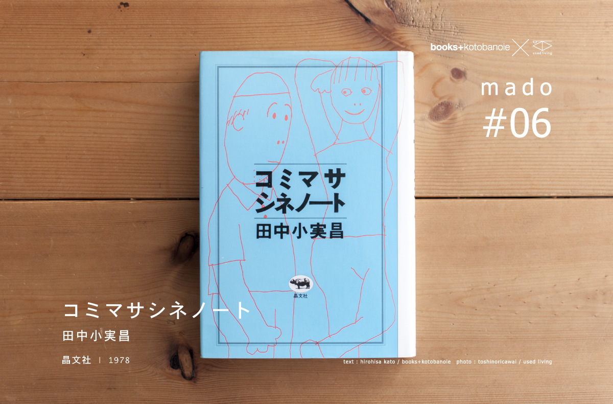 mado#06 コミマサ・シネノート | 田中小実昌 | 晶文社 | 1978