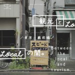 report：東京・蔵前編 ／ 観光とLocalの間。