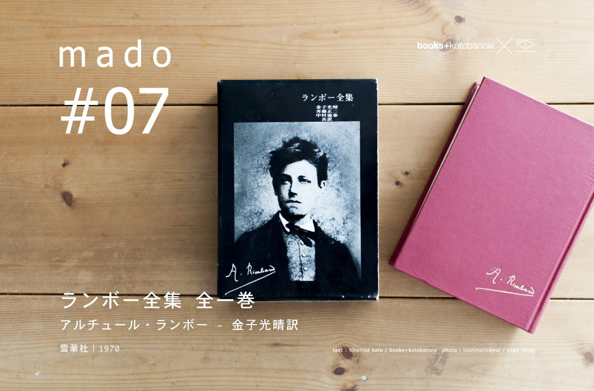 mado#07 ランボー全集 全一巻 | アルチュール・ランボー - 金子光晴訳 | 雪華社 | 1970