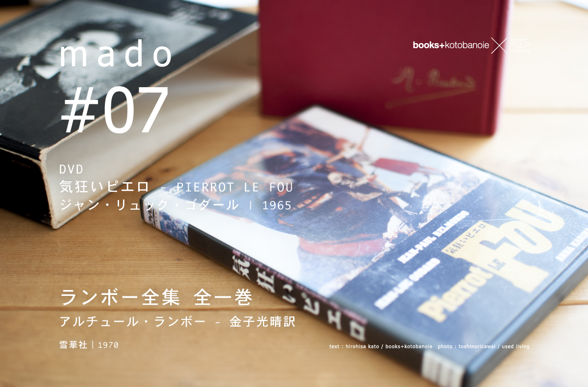 mado#07 ランボー全集 全一巻 | アルチュール・ランボー - 金子光晴訳 | 雪華社 | 1970